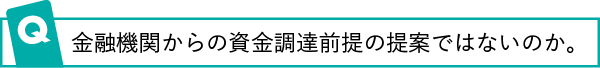 金融機関からの資金調達前提の提案ではないのか。